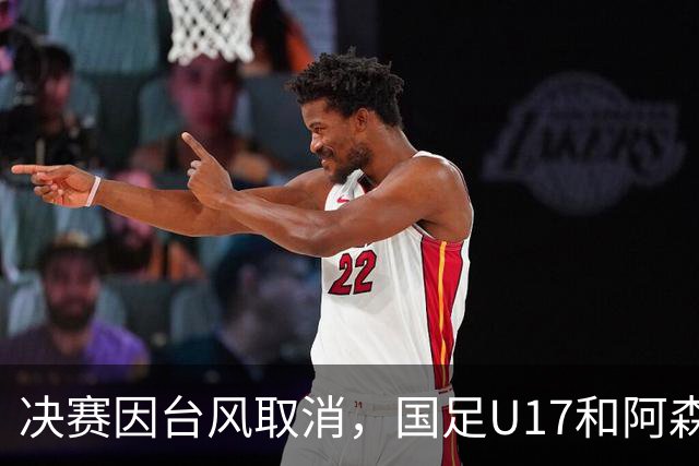 决赛因台风取消，国足U17和阿森纳U17并列冠军，赵松源获MVP