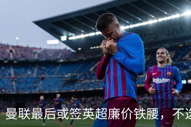 曼联最后或签英超廉价铁腰，不选巴莱巴！楚阿梅尼根本无意离开皇马