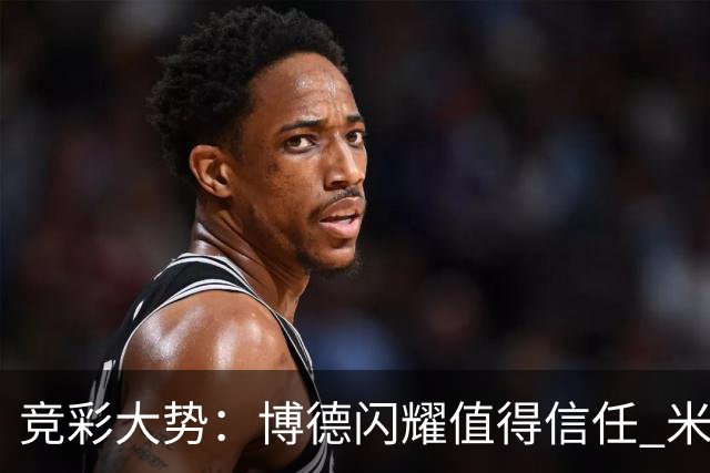 竞彩大势：博德闪耀值得信任 米亚尔比看不败