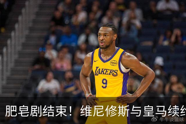 肥皂剧结束！维尼修斯与皇马续约4年，年薪2500万无签字费+提升肖像权比例