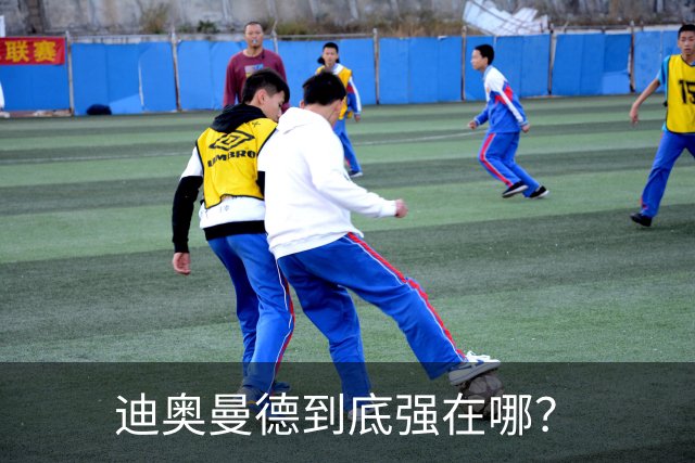 迪奥曼德到底强在哪？