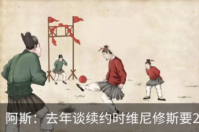 阿斯：去年谈续约时维尼修斯要2000万欧年薪，只比老合同多500万