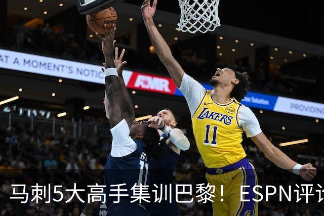 马刺5大高手集训巴黎！ESPN评论员发声，联盟29支球队要害怕了
