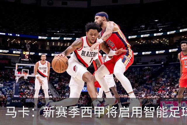 马卡：新赛季西甲将启用智能足球协助裁判