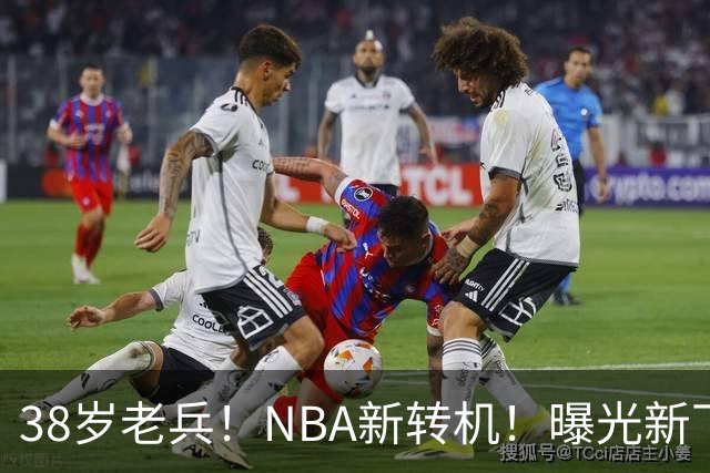 38岁老兵！NBA新转机！曝光新下家！威少奥迪二选一？