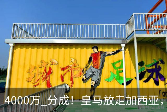 4000万 分成！皇马放走加西亚，富勒姆能捡漏还是打水漂？皇马青训工厂又出货了，这次是贡萨洛·加西亚