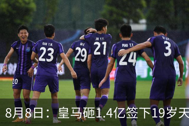 8月8日：皇马砸1.4亿签下19岁天才！巴萨同时搞定罗德里，西甲一夜双响