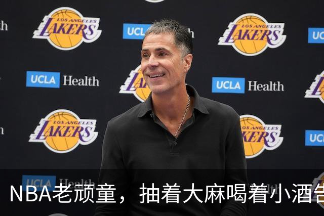 NBA老顽童，抽着大麻喝着小酒告别了