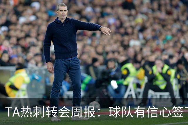 TA热刺转会周报：球队有信心签下萨维尼奥 同时寻求锋线重磅引援